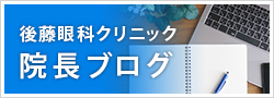 後藤眼科クリニック院長ブログ